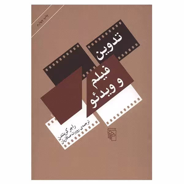 کتاب تدوین فیلم و ویدئو اثر راجر کریتندن
