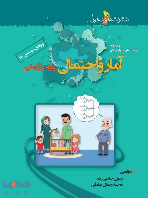 تست آمار و احتمال یازدهم خوشخوان