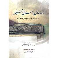 کتاب ته رزهای باستانی تنبور به روایت علی اکبر مرادی اثر حیدر کاکی انتشارات موسیقی عارف