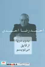 قیمت و خرید کتاب بدون دریا از قایق می نویسم | ایده بوک