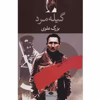 کتاب گیله مرد اثر بزرگ علوی
