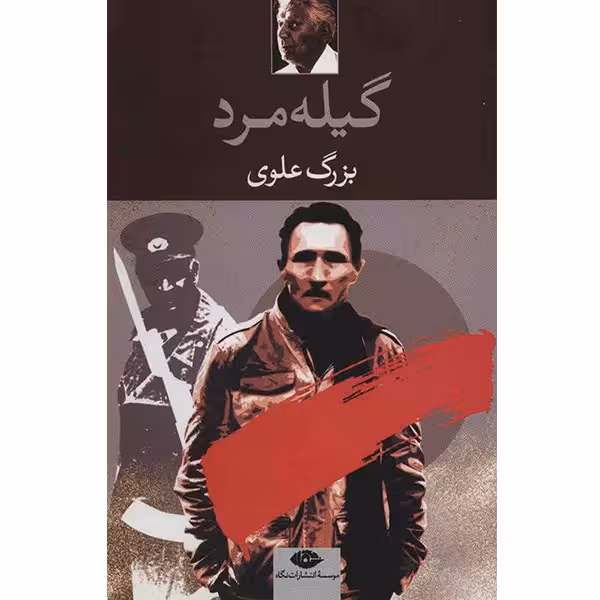 کتاب گیله مرد اثر بزرگ علوی
