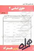 نکات کلیدی و بانک آزمون حقوق اساسی 2 ( حسن خسروی – سمیه محبی )