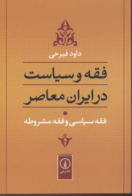 فقه و سیاست در ایران معاصر: فقه سیاسی و فقه مشروطه