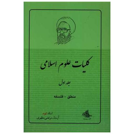 کتاب منطق فلسفه (کلیات علوم اسلامی)(1) اثر مرتضی مطهری