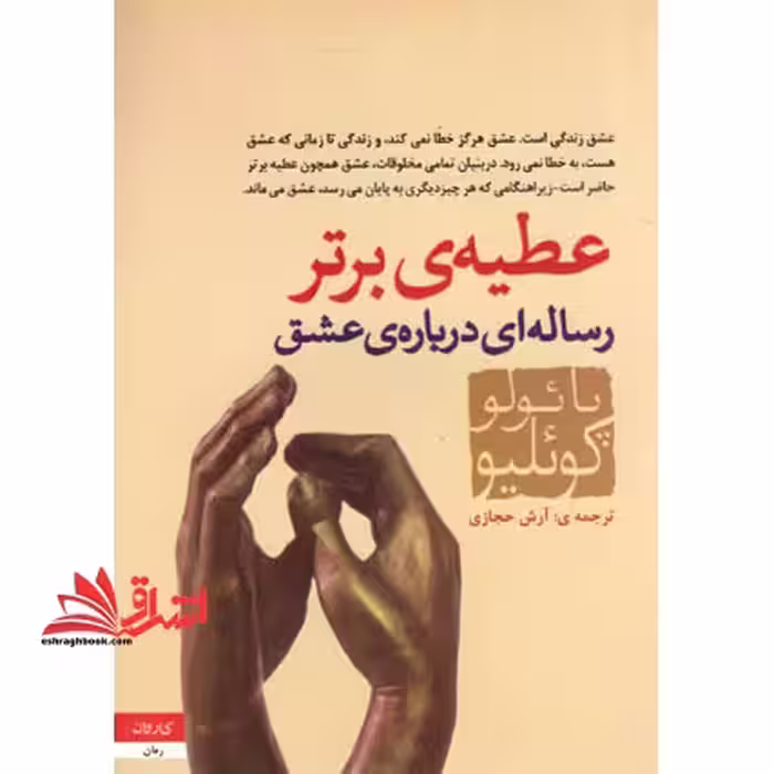 عطیه برتر اثر پائولو کوئلیو - فروشگاه کتاب اشراق