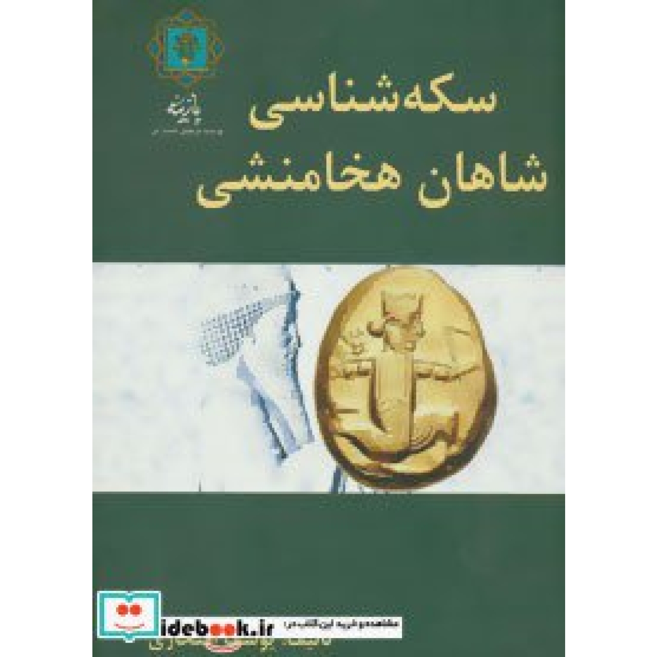 سکه شناسی شاهان هخامنشی (گلاسه)