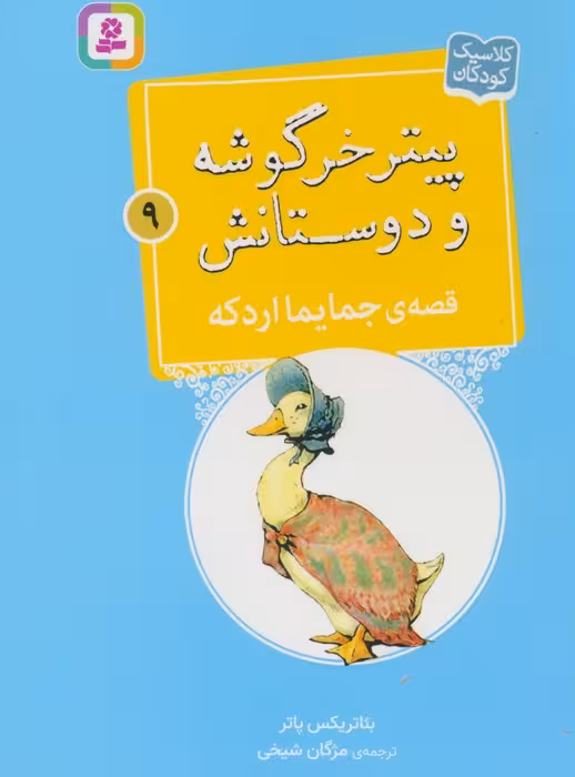 پیتر خرگوشه و دوستانش 9 (قصه ی جایما اردکه) - ناشربوک | خرید آنلاین کتاب