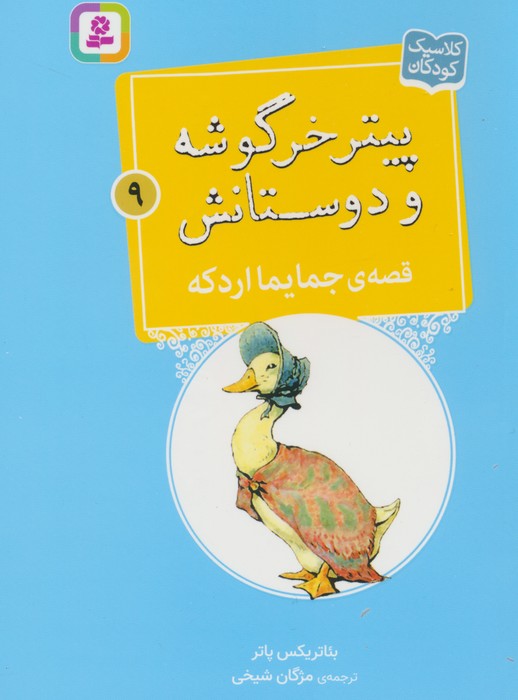 پیتر خرگوشه و دوستانش 9 (قصه ی جایما اردکه) - ناشربوک | خرید آنلاین کتاب