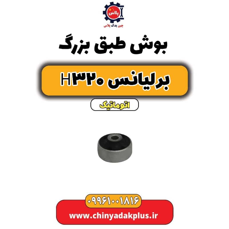 بوش طبق بزرگ برلیانس H320 اتوماتیک
