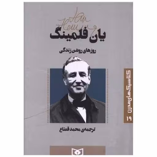 کتاب کلاسیک های مدرن (19)(روزهای روشن زندگی) اثر یان فلمینگ