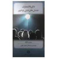 كتاب دايره المعارف جنبش هاي ديني نوظهور اثر پيتر بي كلارك انتشارات پژوهشگاه علوم انساني و مطالعات فرهنگي