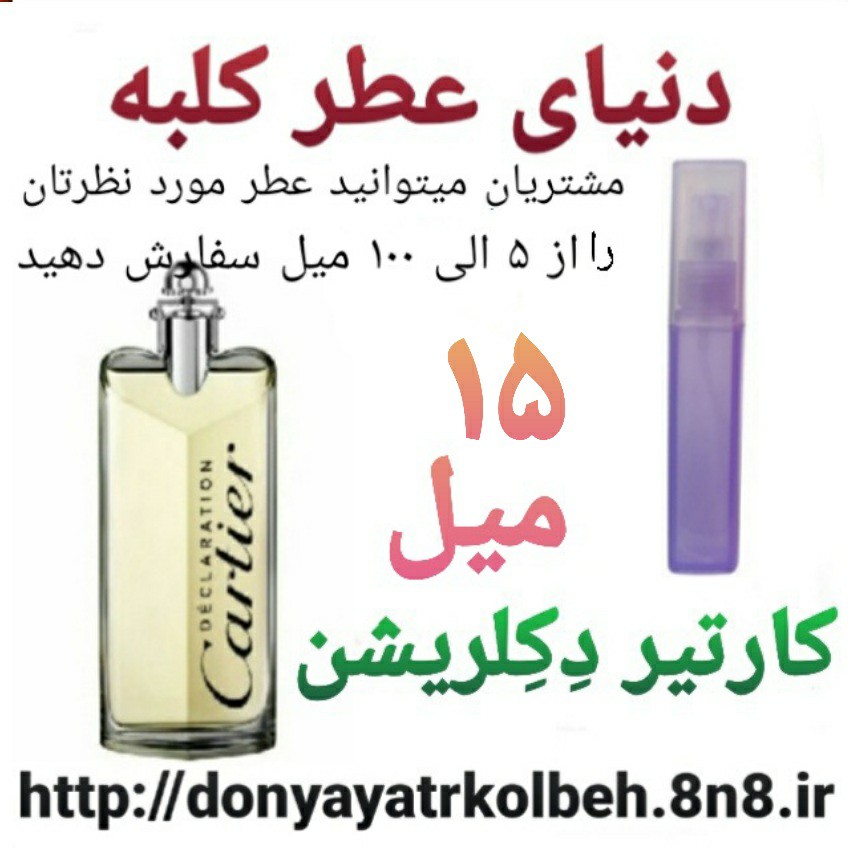 عطر کارتیر دکلریشن 15 میل