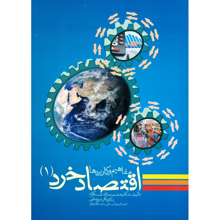 اقتصاد خرد 1