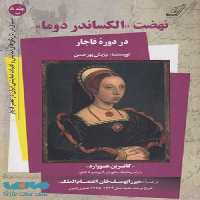 نهضت (الکساندر دوما) در دوره قاجار جلد هشتم ب نشر کوله پشتی