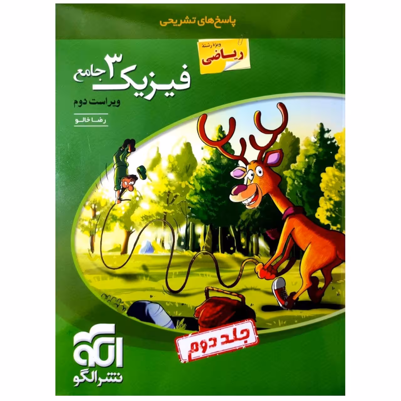 کتاب پاسخنامه تشریحی فیزیک دوازدهم رشته ریاضی ویراست دوم اثر رضا خالو نشر الگو