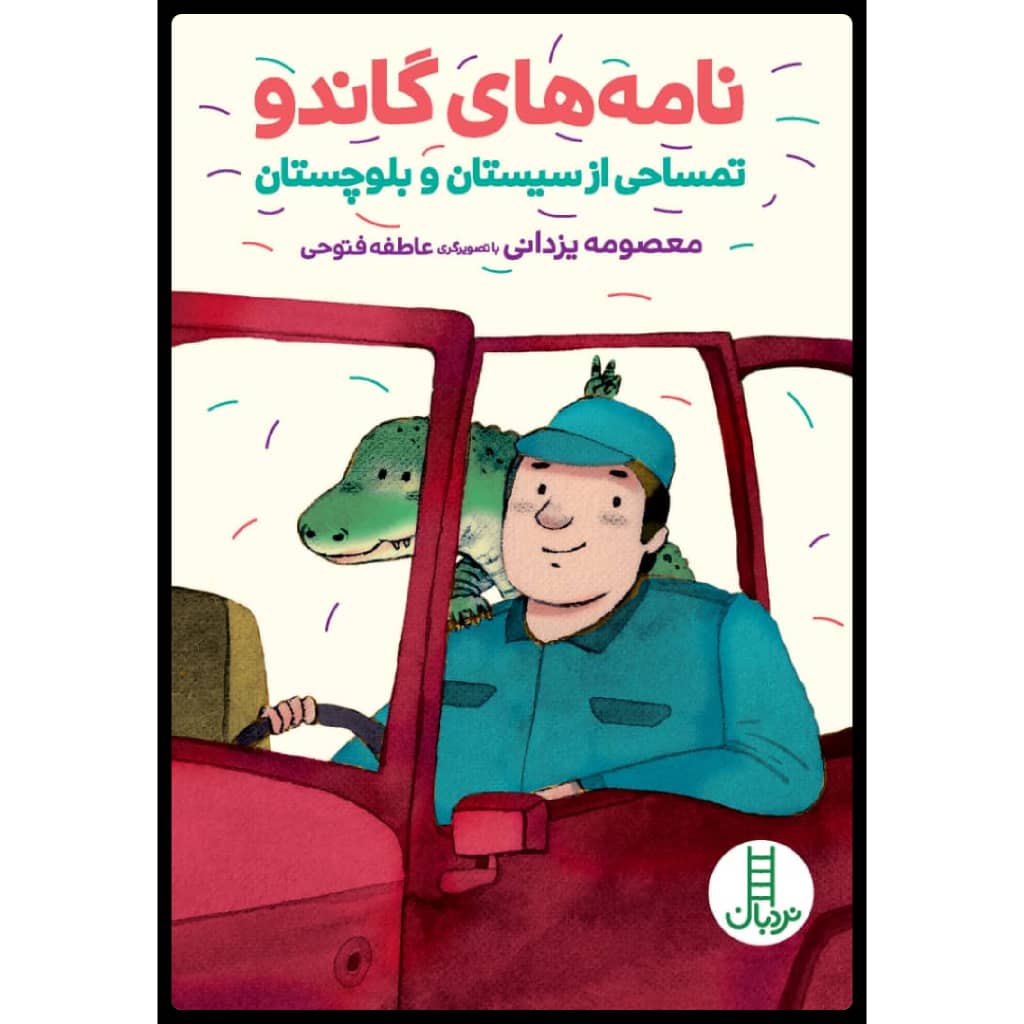 كتاب نامه هاي گاندو اثر معصومه يزداني انتشارات نردبان