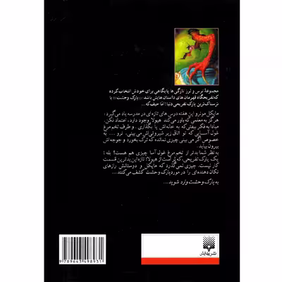 كتاب مجموعه ترس و لرز لقب من هيولا اثر آر.ال.استاين نشر پيدايش