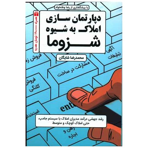 کتاب دپارتمان سازی املاک به شیوه شزوما اثر محمدرضا شایگان