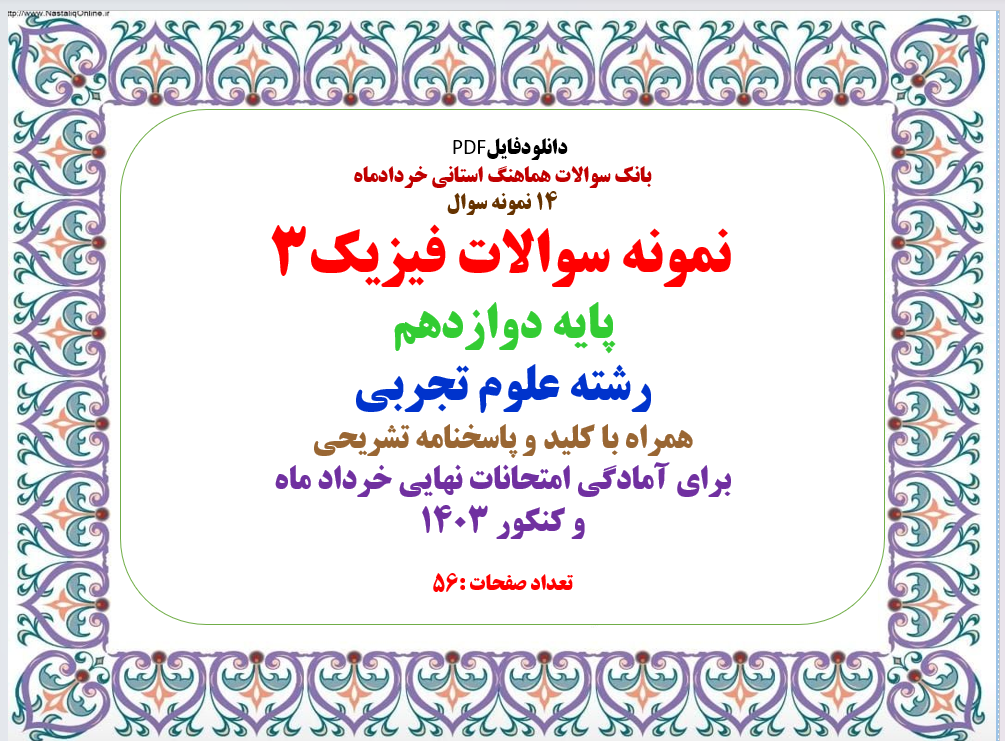 14 نمونه سوال نمونه سوالات فیزیک 3 پایه دوازدهم رشته علوم تجربی