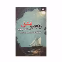کتاب زنجیر عشق اثر دافنه دوموریه انتشارات ایرمان