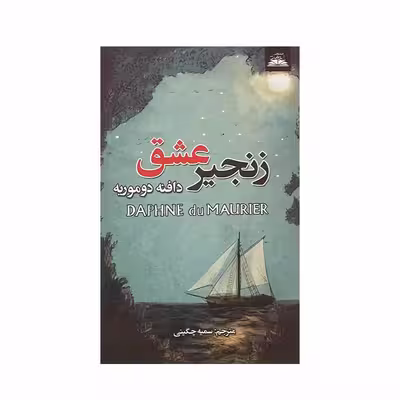 کتاب زنجیر عشق اثر دافنه دوموریه انتشارات ایرمان