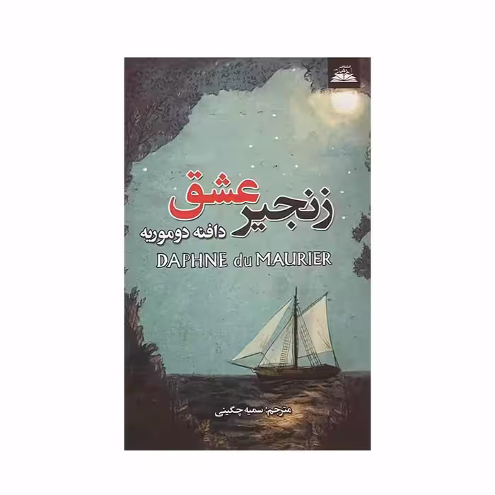 کتاب زنجیر عشق اثر دافنه دوموریه انتشارات ایرمان