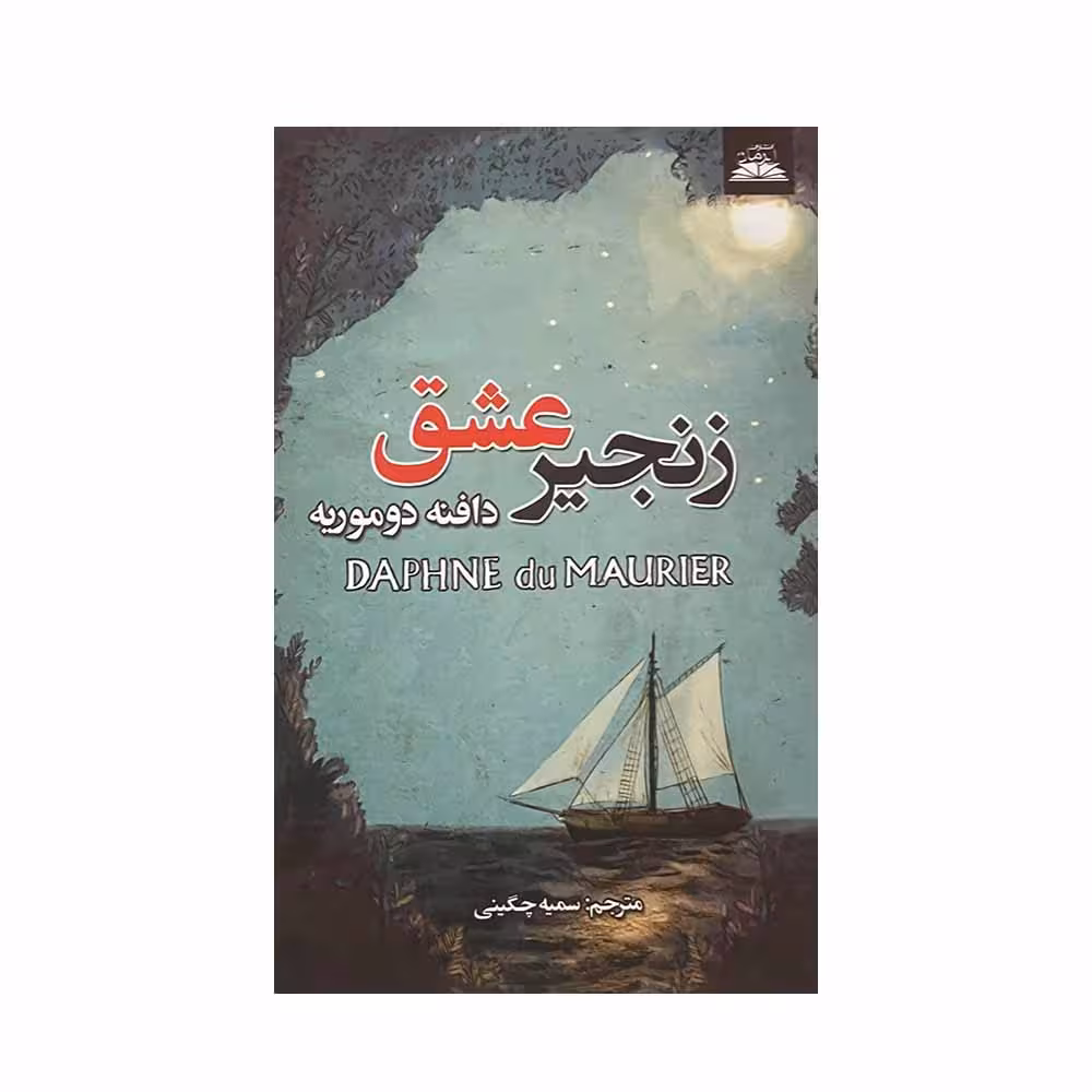 کتاب زنجیر عشق اثر دافنه دوموریه انتشارات ایرمان