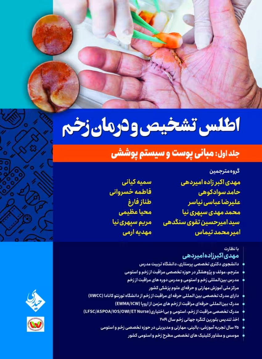 اطلس تشخیص و درمان زخم جلد اول: مبانی پوست و سیستم پوششی