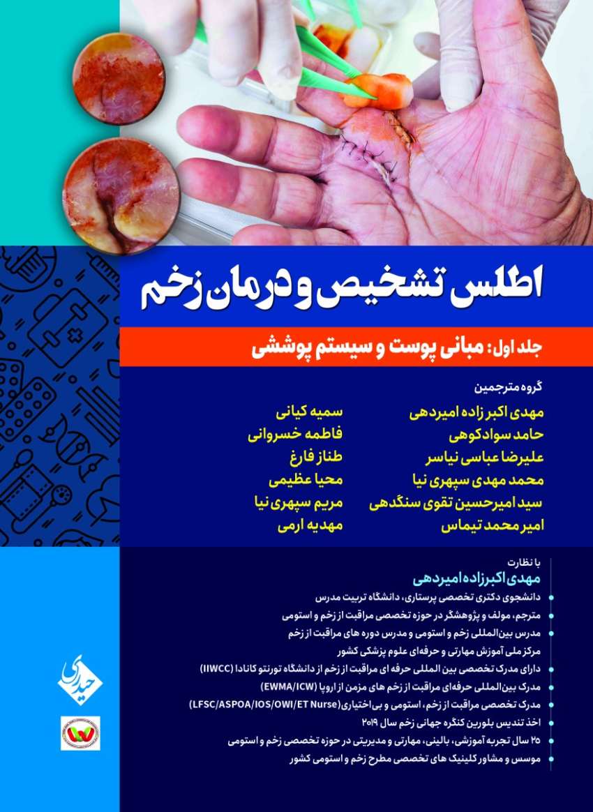 اطلس تشخیص و درمان زخم جلد اول: مبانی پوست و سیستم پوششی