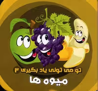 تو می تونی یاد بگیری 3 (میوه ها)