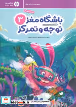 کتاب باشگاه مغز کودکان توجه و تمرکز 3آموزش،تمرین،سرگرمی باشگاه مغز | ایده بوک
