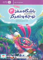 کتاب باشگاه مغز کودکان توجه و تمرکز 3آموزش،تمرین،سرگرمی باشگاه مغز | ایده بوک
