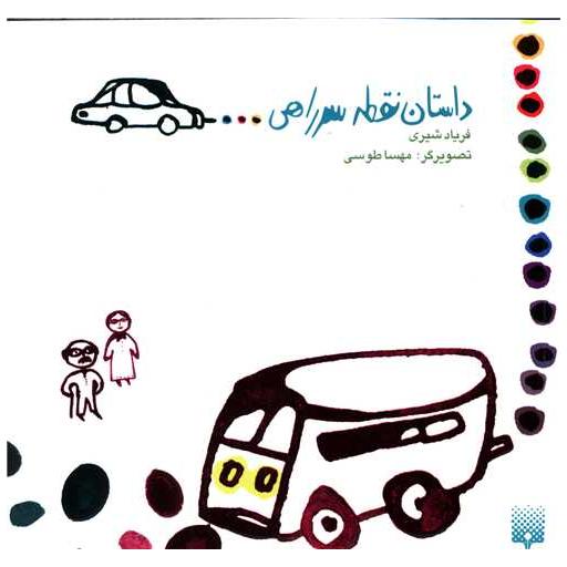 کتاب داستان نقطه سر راهی اثر فریاد شیری