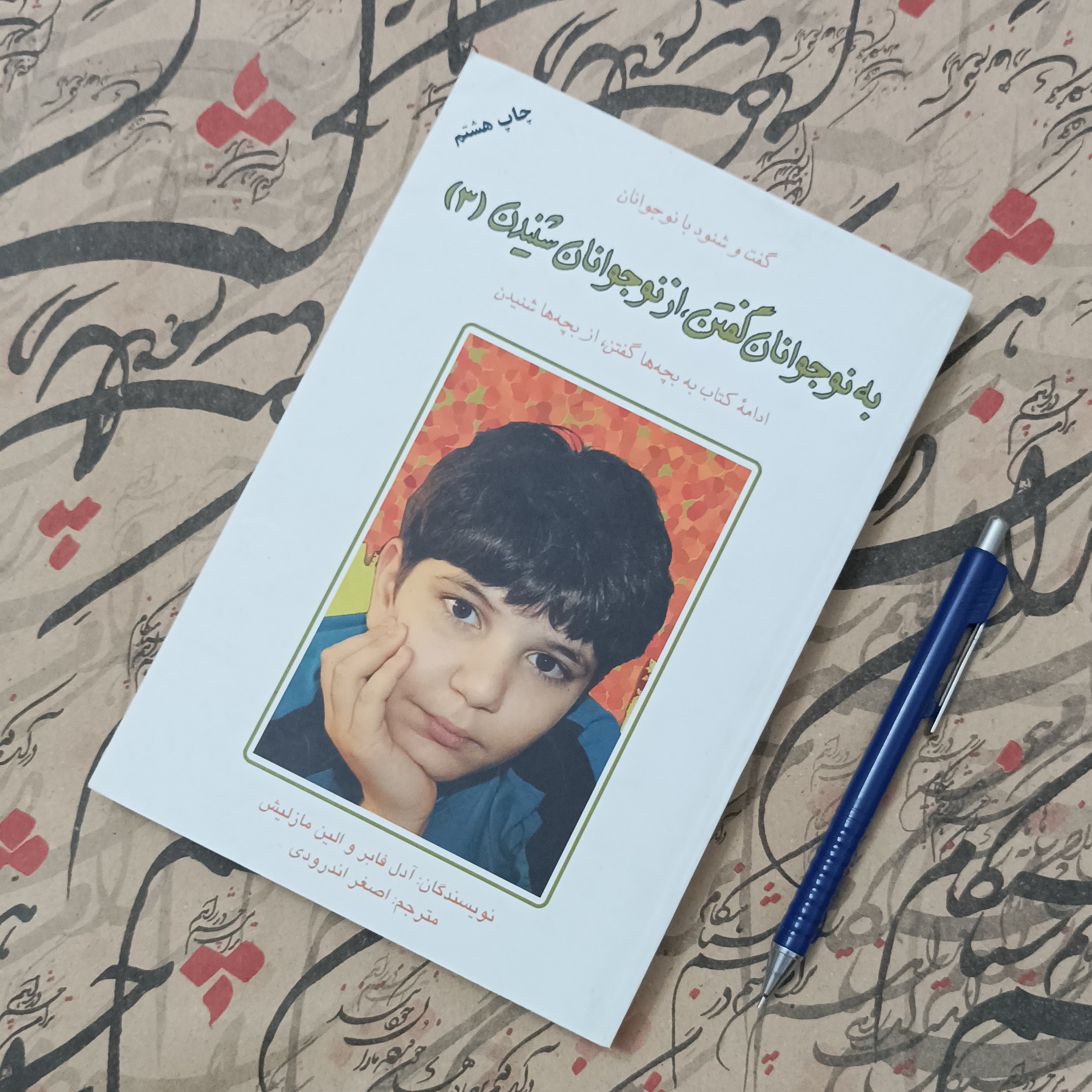 به نوجوانان گفتن از نوجوانان شنیدن 3 ترجمه اصغر اندرودی انتشارات دایره