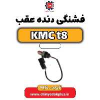 فشنگی دنده عقب KMC t8