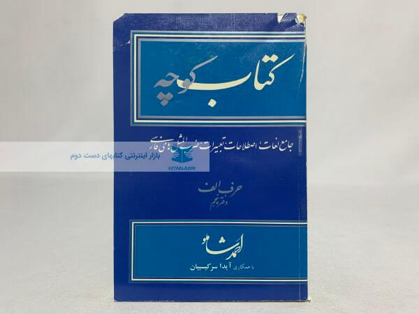 کتاب کوچه (حرف اول _ دفتر پنجم)