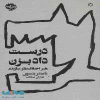 درست داد بزن (هنر اختلاف نظر سازنده ها) نشر خوب