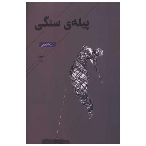 کتاب پیله ی سنگی اثر لیندا قطعی