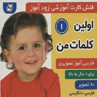 فلش کارت آموزشی زودآموز (اولین کلمات من 1)،(2زبانه،گلاسه) - ناشربوک | خرید آنلاین کتاب