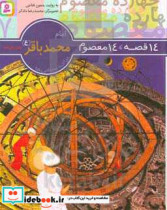 قیمت و خرید کتاب امام محمد باقر از 14 قصه 14 معصوم7 | ایده بوک