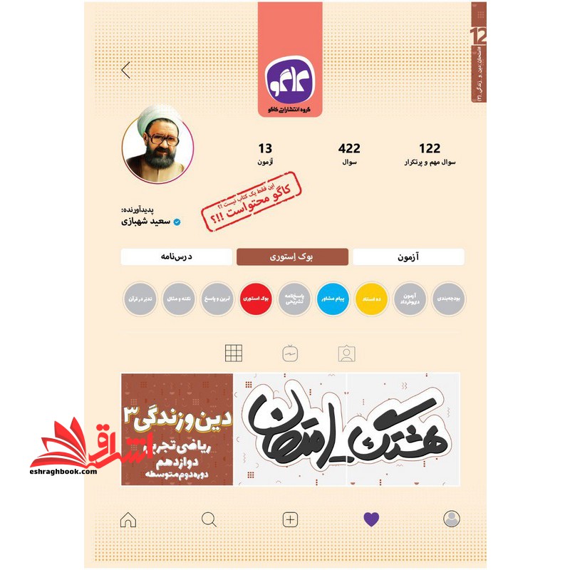 هشتگ امتحان دین و زندگی دوازدهم ریاضی و تجربی - فروشگاه کتاب اشراق