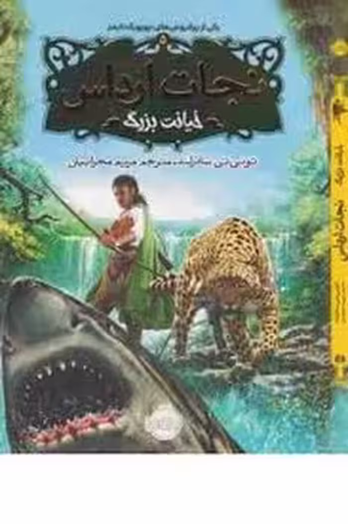 نجات ارداس 5: خیانت بزرگ | مرکز فرهنگی آبی