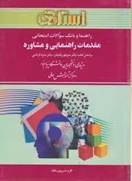 راهنما و بانک سوالات امتحانی مقدمات راهنمایی و مشاوره ( منیژه کرباسی – منوچهر وکیلیان -اکرم خسروی یگ