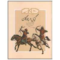کتاب گوی و چوگان: سرگذشت ورزش در ایران اثر جمال الدین اکرمی انتشارات کانون پرورش فکری کودکان و نوجوانان