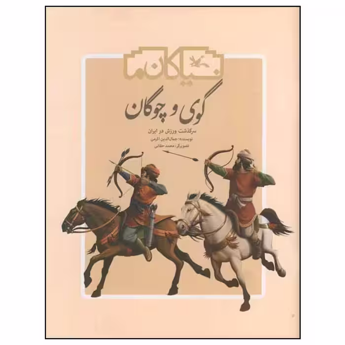 کتاب گوی و چوگان: سرگذشت ورزش در ایران اثر جمال الدین اکرمی انتشارات کانون پرورش فکری کودکان و نوجوانان