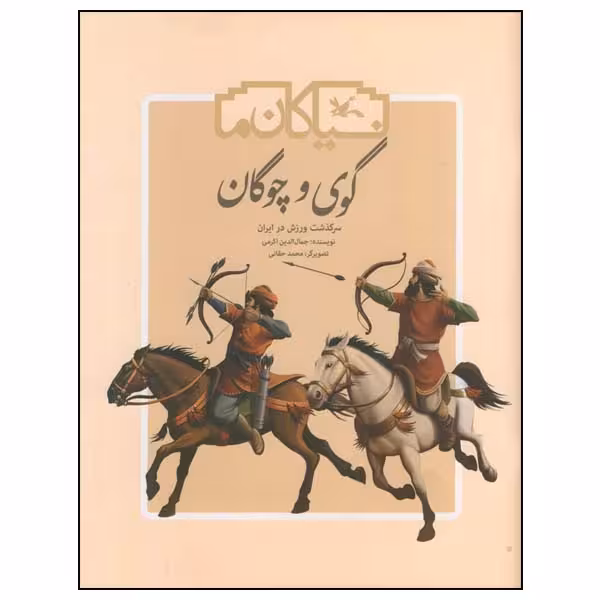کتاب گوی و چوگان: سرگذشت ورزش در ایران اثر جمال الدین اکرمی انتشارات کانون پرورش فکری کودکان و نوجوانان