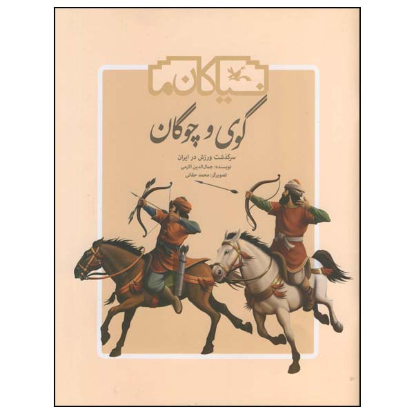 کتاب گوی و چوگان: سرگذشت ورزش در ایران اثر جمال الدین اکرمی انتشارات کانون پرورش فکری کودکان و نوجوانان