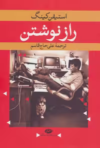راز نوشتن - ناشربوک | خرید آنلاین کتاب
