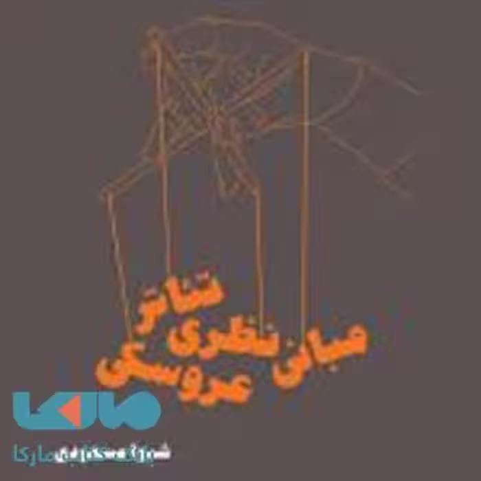 مبانی نظری تئاتر عروسکی کارنامه کتاب